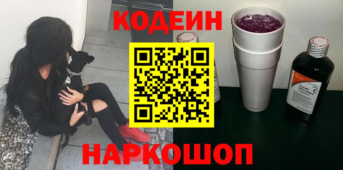 Кодеиновый сироп Lean напиток Lean (лин)  Вход с VPN  Кодеин Purple Drank  Киселёвск 